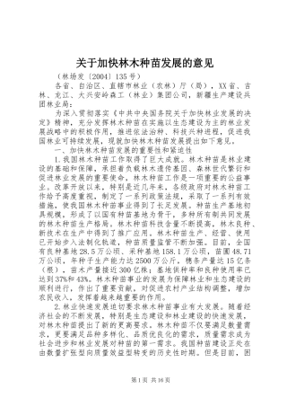 关于加快林木种苗发展的意见