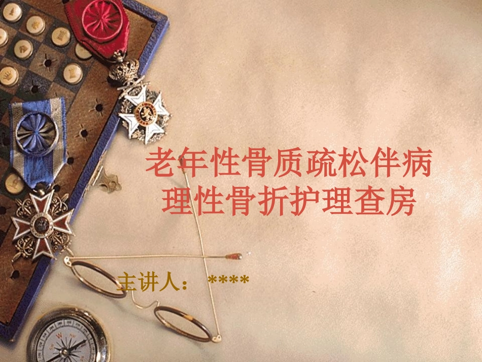 骨质疏松的护理查房_第1页