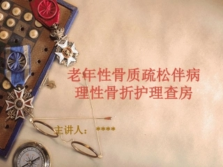 骨质疏松的护理查房