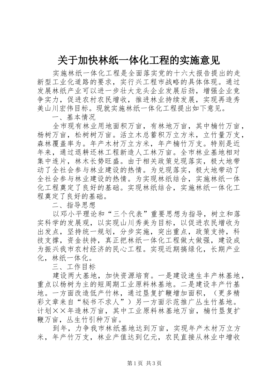 关于加快林纸一体化工程的实施意见_第1页