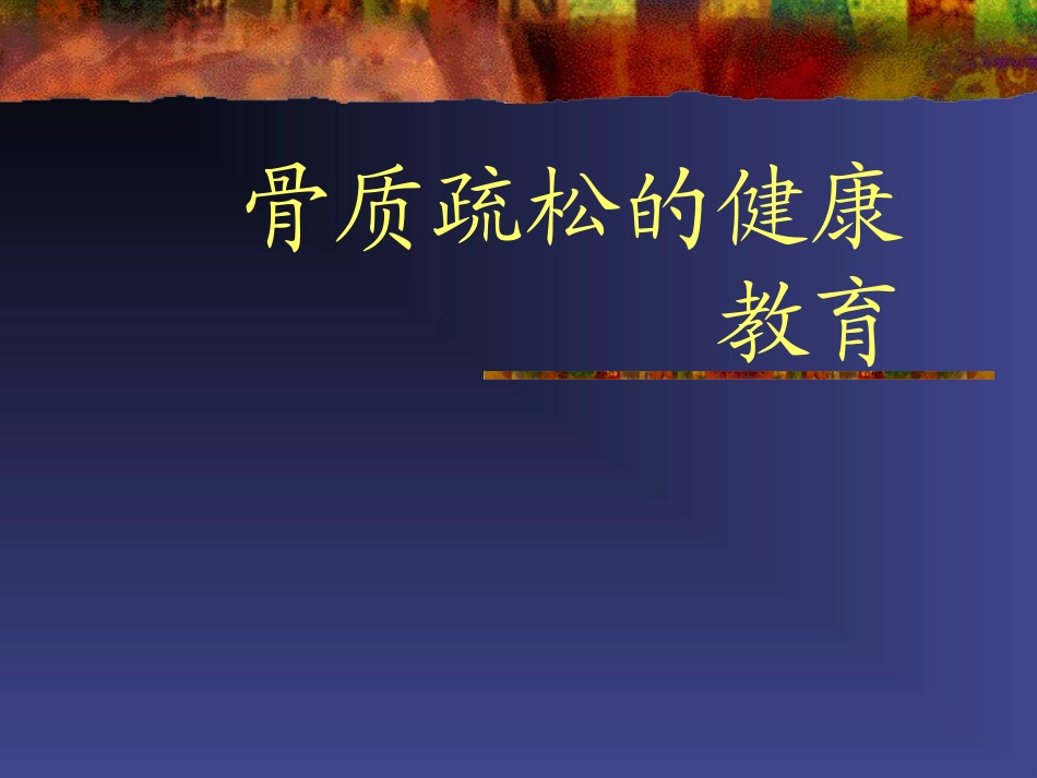 骨质疏松的健康教育_第1页