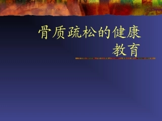 骨质疏松的健康教育