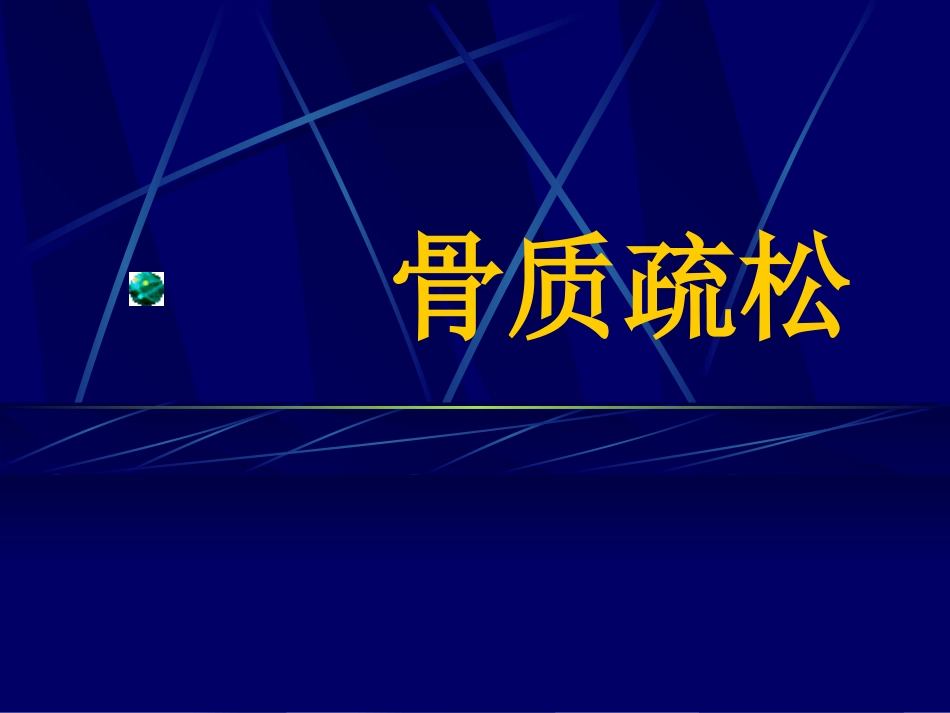 骨质疏松课件_第1页