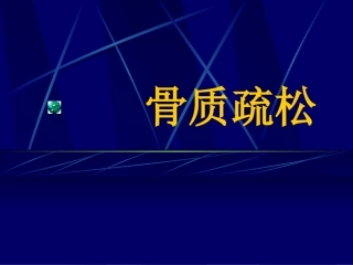 骨质疏松课件
