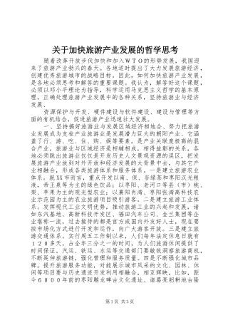 关于加快旅游产业发展的哲学思考