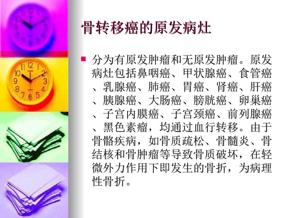 骨转移癌病人的护理_第3页