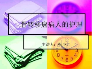 骨转移癌病人的护理