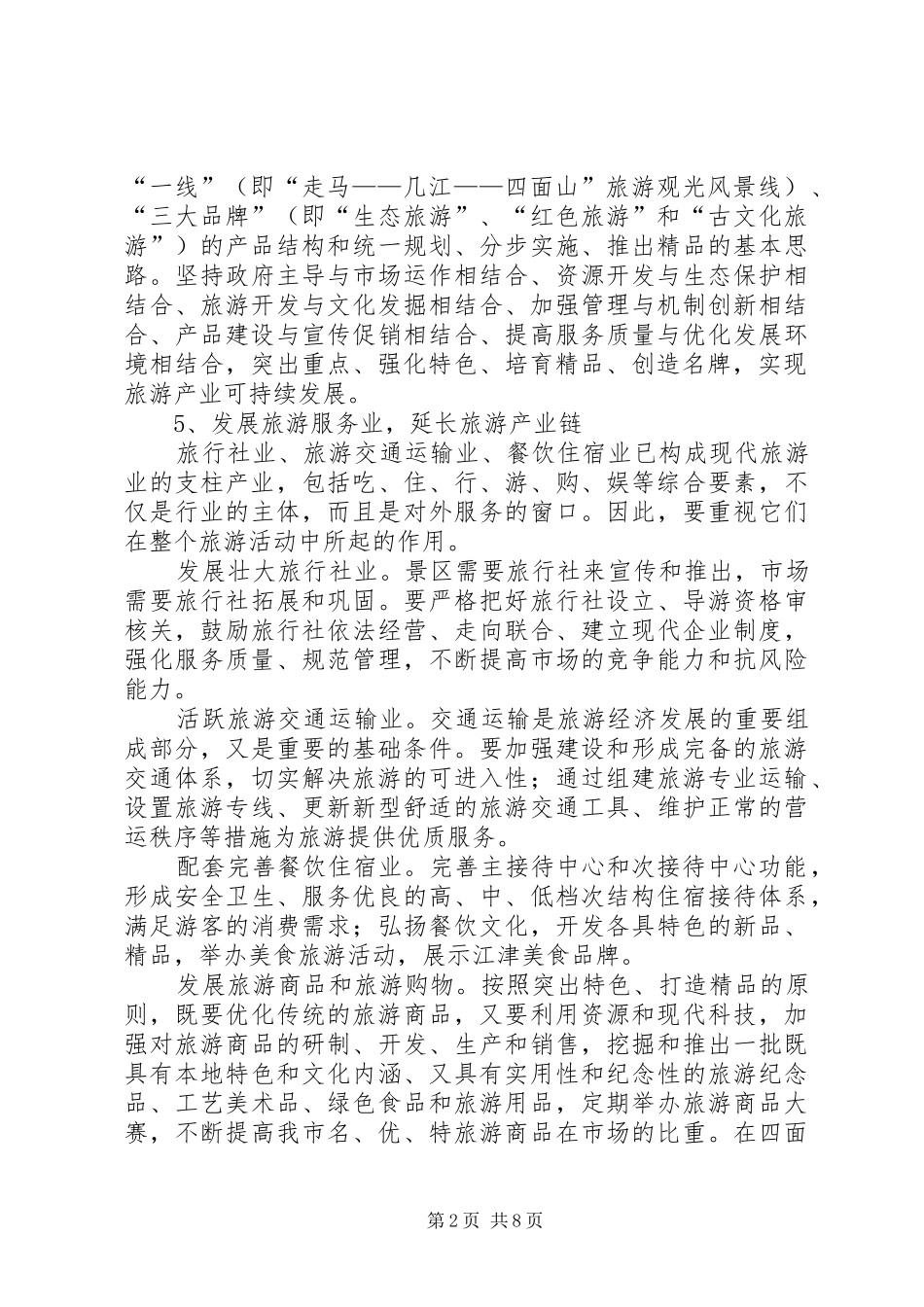 关于加快旅游经济发展的意见决定_第2页