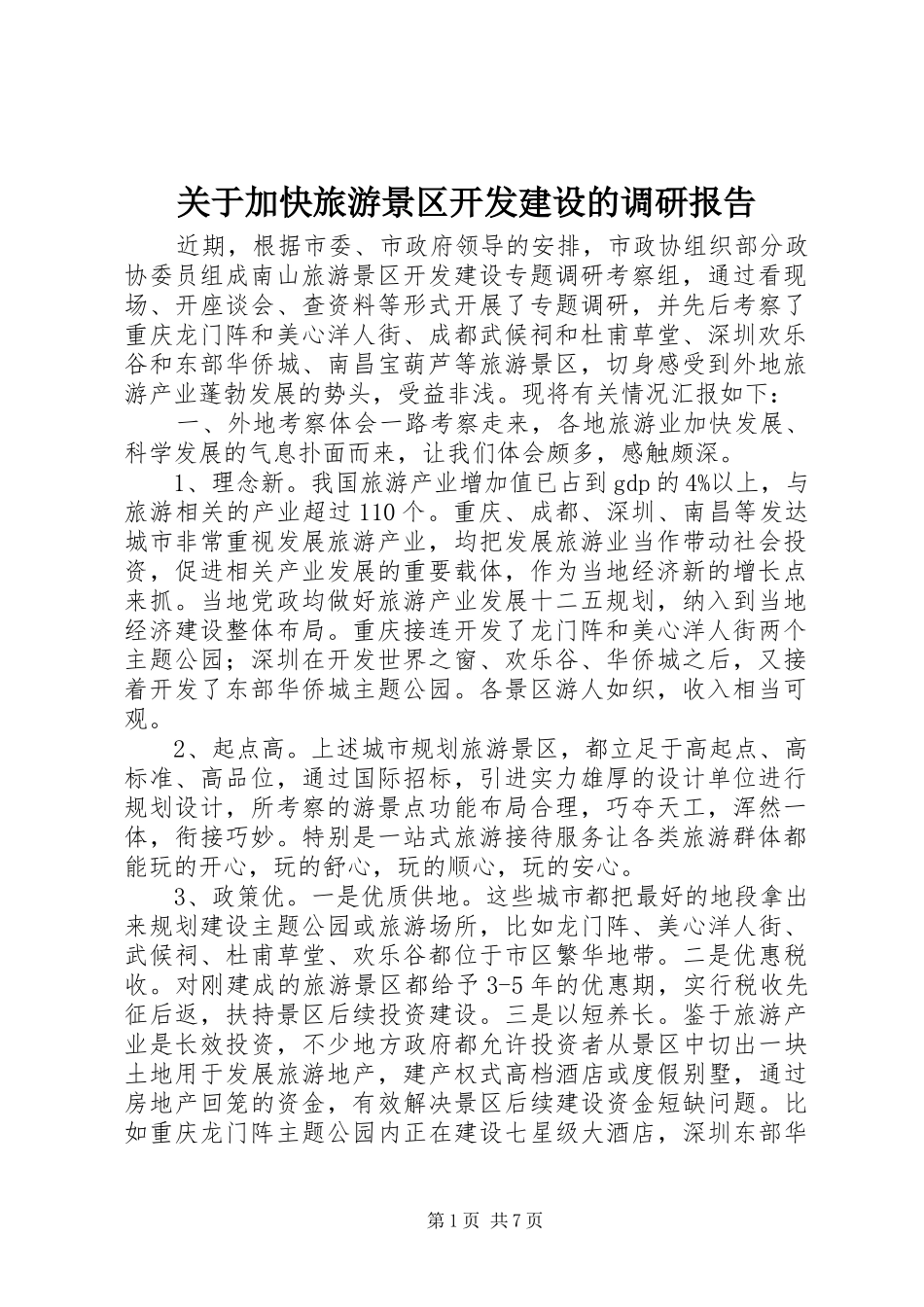 关于加快旅游景区开发建设的调研报告_第1页