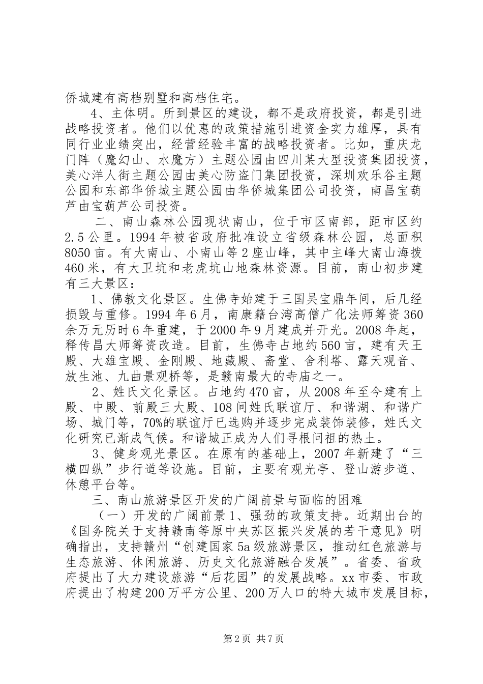 关于加快旅游景区开发建设的调研报告_第2页