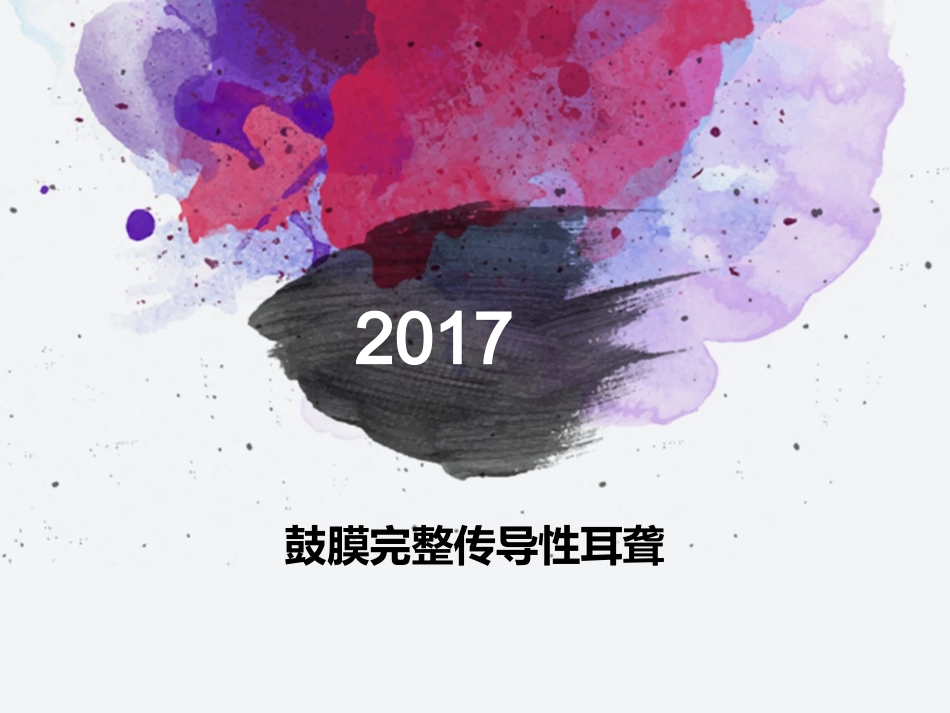 鼓膜完整传导性耳聋_第1页