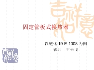 固定管板换热器