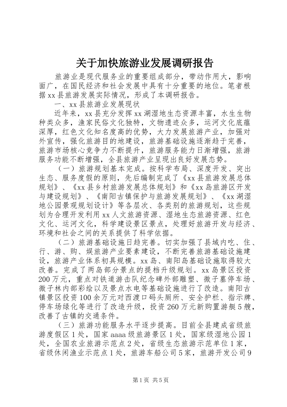 关于加快旅游业发展调研报告_第1页