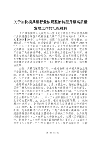 关于加快模具钢行业依规整治转型升级高质量发展工作的汇报材料