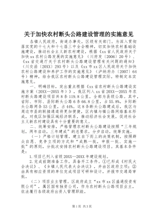 关于加快农村断头公路建设管理的实施意见