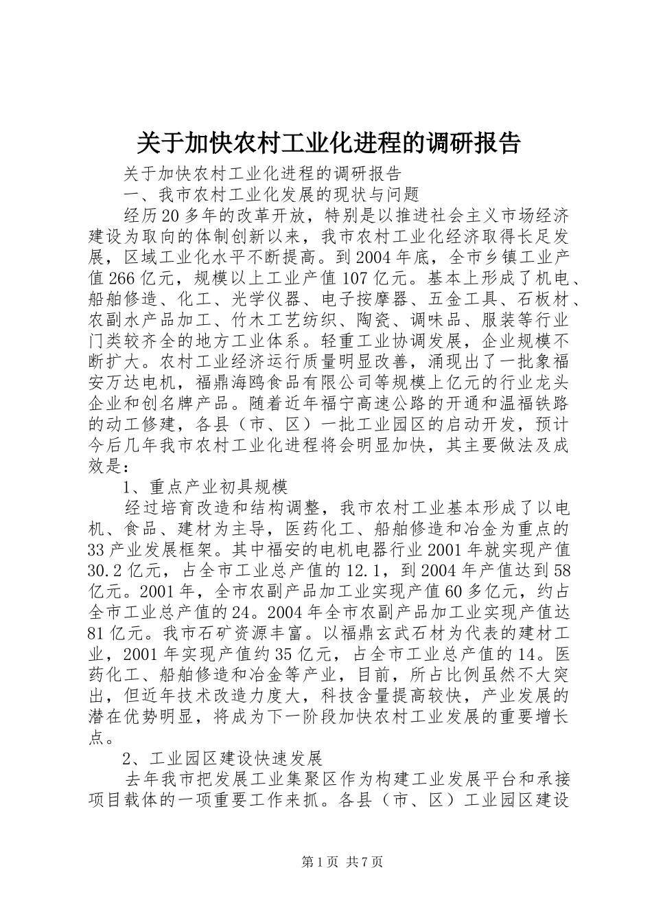 关于加快农村工业化进程的调研报告_第1页
