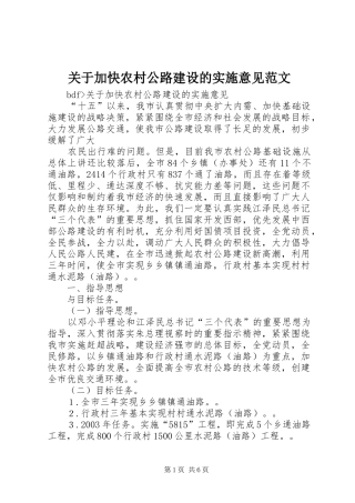 关于加快农村公路建设的实施意见范文