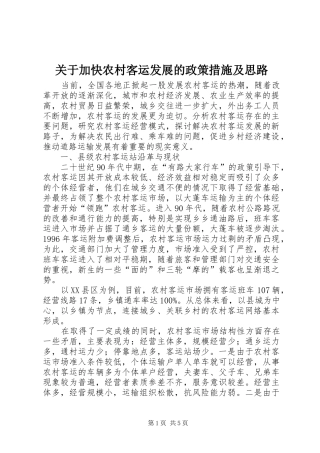 关于加快农村客运发展的政策措施及思路