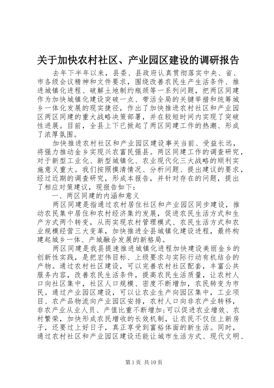 关于加快农村社区产业园区建设的调研报告_第1页