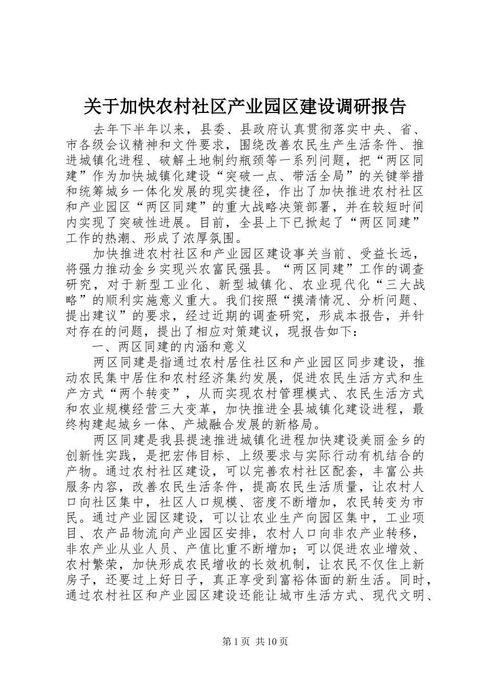 关于加快农村社区产业园区建设调研报告_第1页