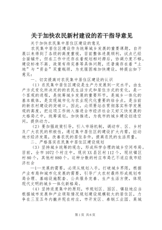 关于加快农民新村建设的若干指导意见