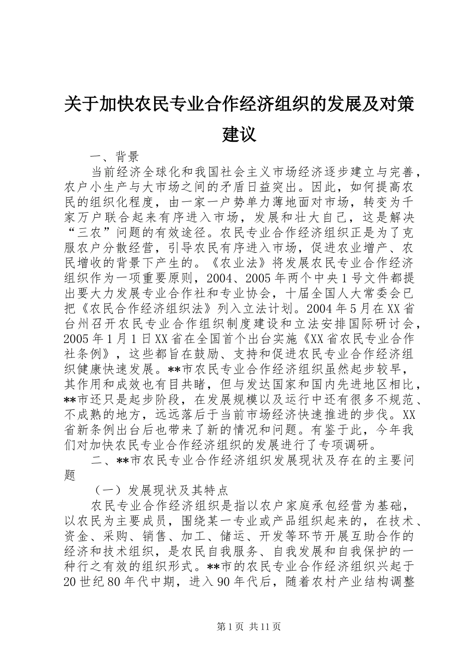 关于加快农民专业合作经济组织的发展及对策建议_第1页