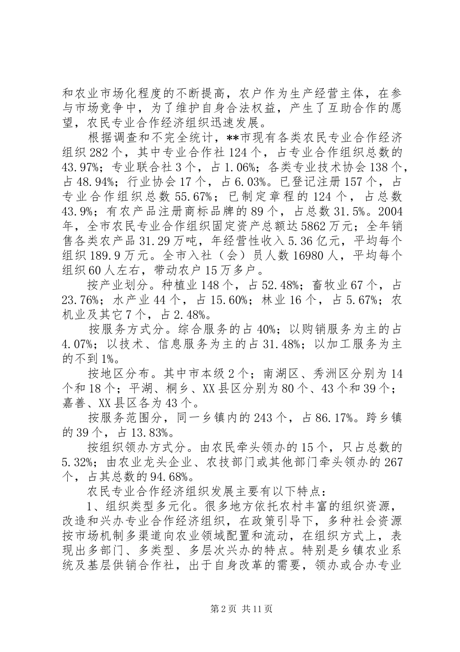 关于加快农民专业合作经济组织的发展及对策建议_第2页