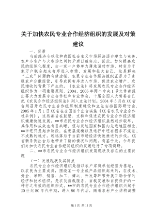 关于加快农民专业合作经济组织的发展及对策建议