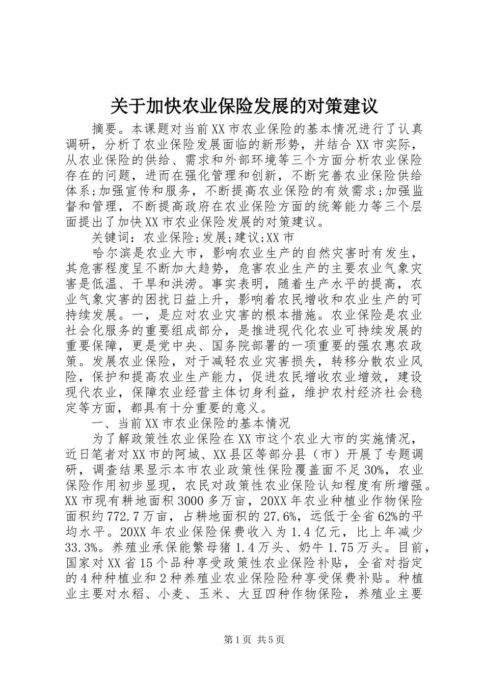 关于加快农业保险发展的对策建议_第1页