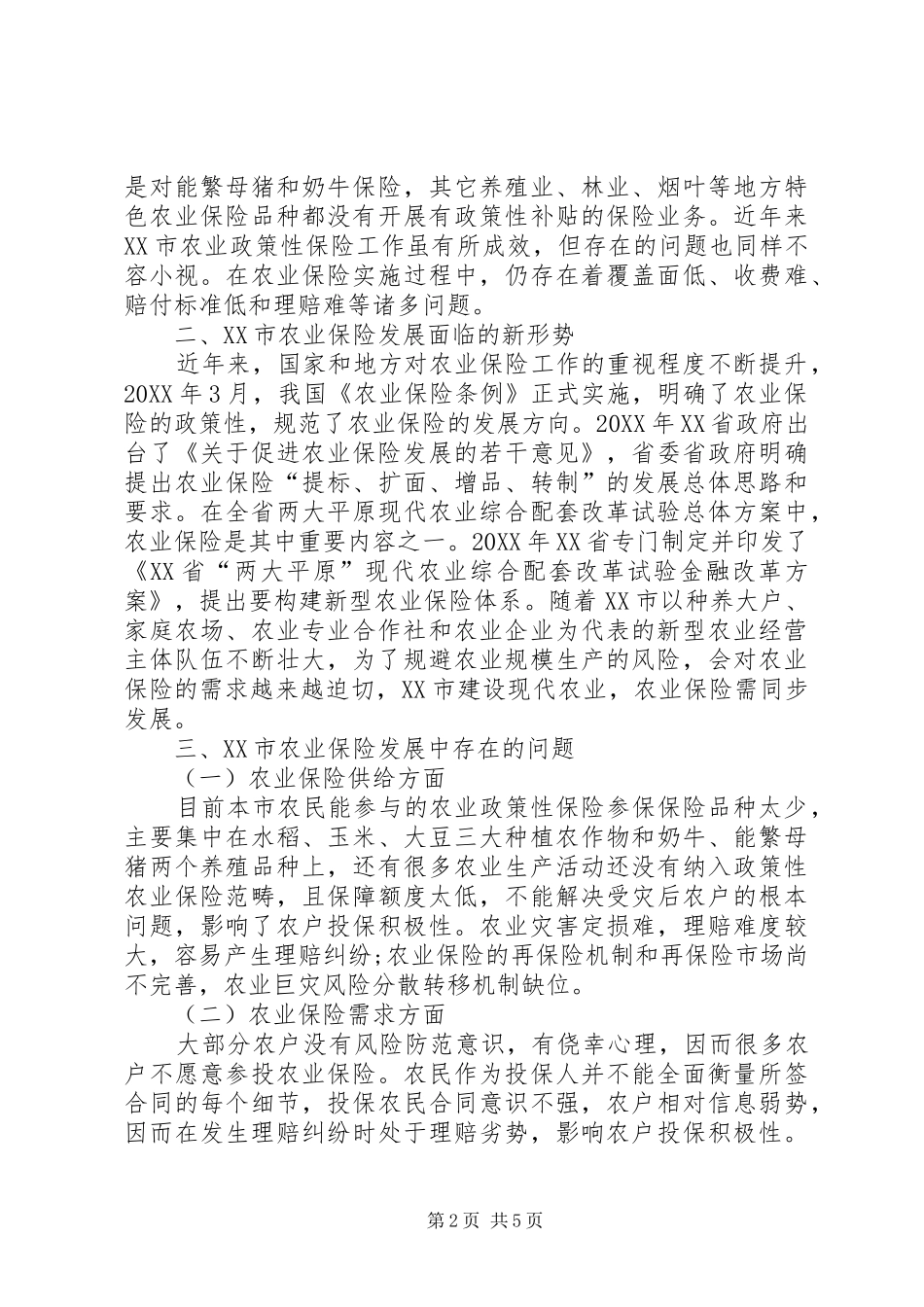 关于加快农业保险发展的对策建议_第2页