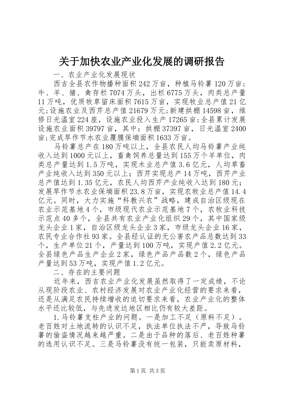 关于加快农业产业化发展的调研报告_第1页