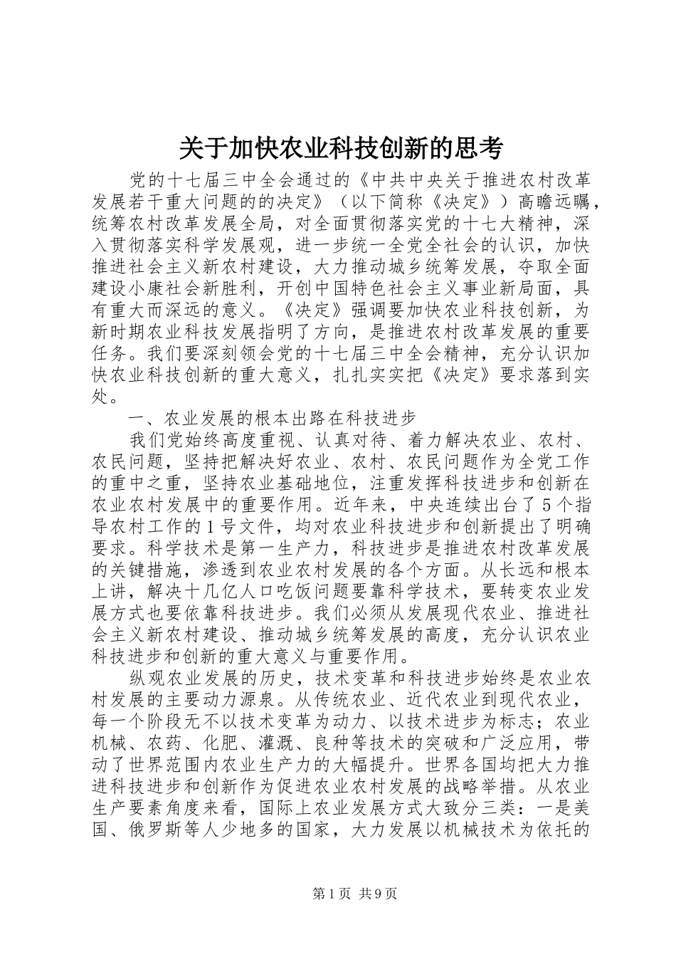 关于加快农业科技创新的思考_第1页