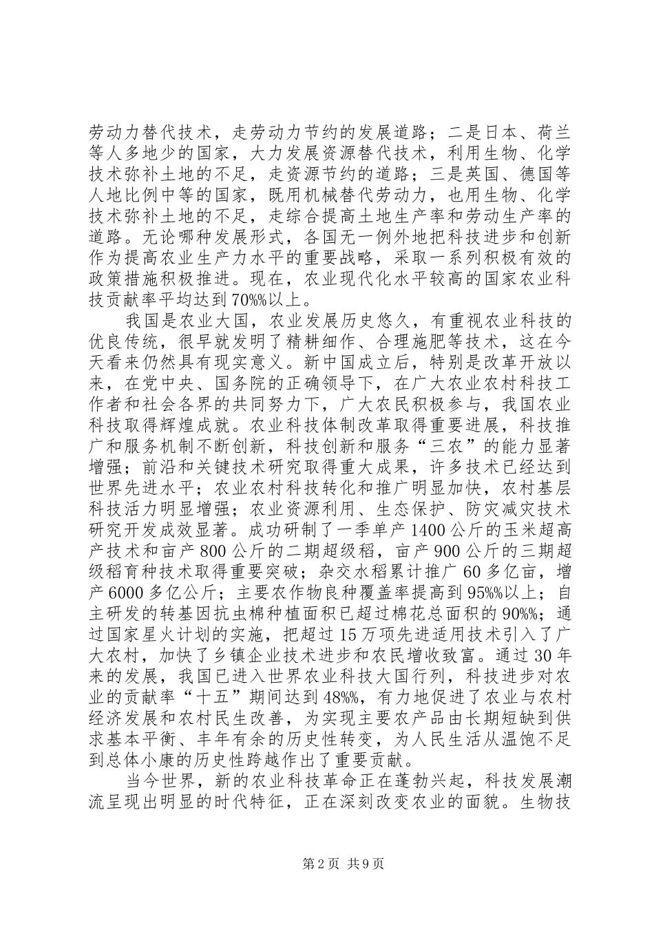 关于加快农业科技创新的思考_第2页
