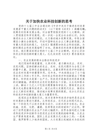 关于加快农业科技创新的思考