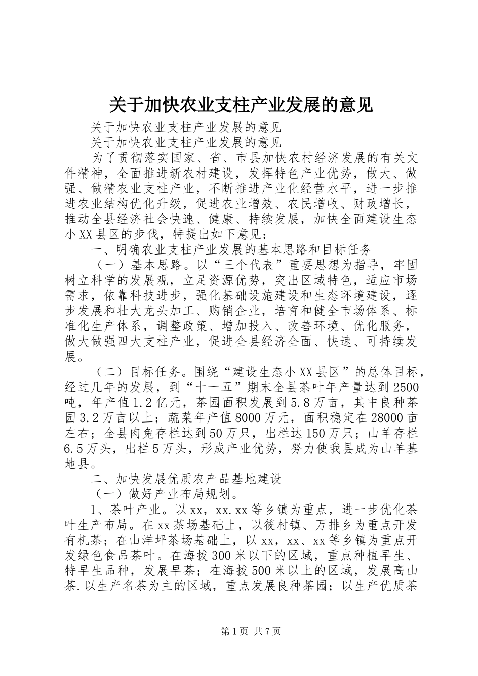 关于加快农业支柱产业发展的意见_第1页