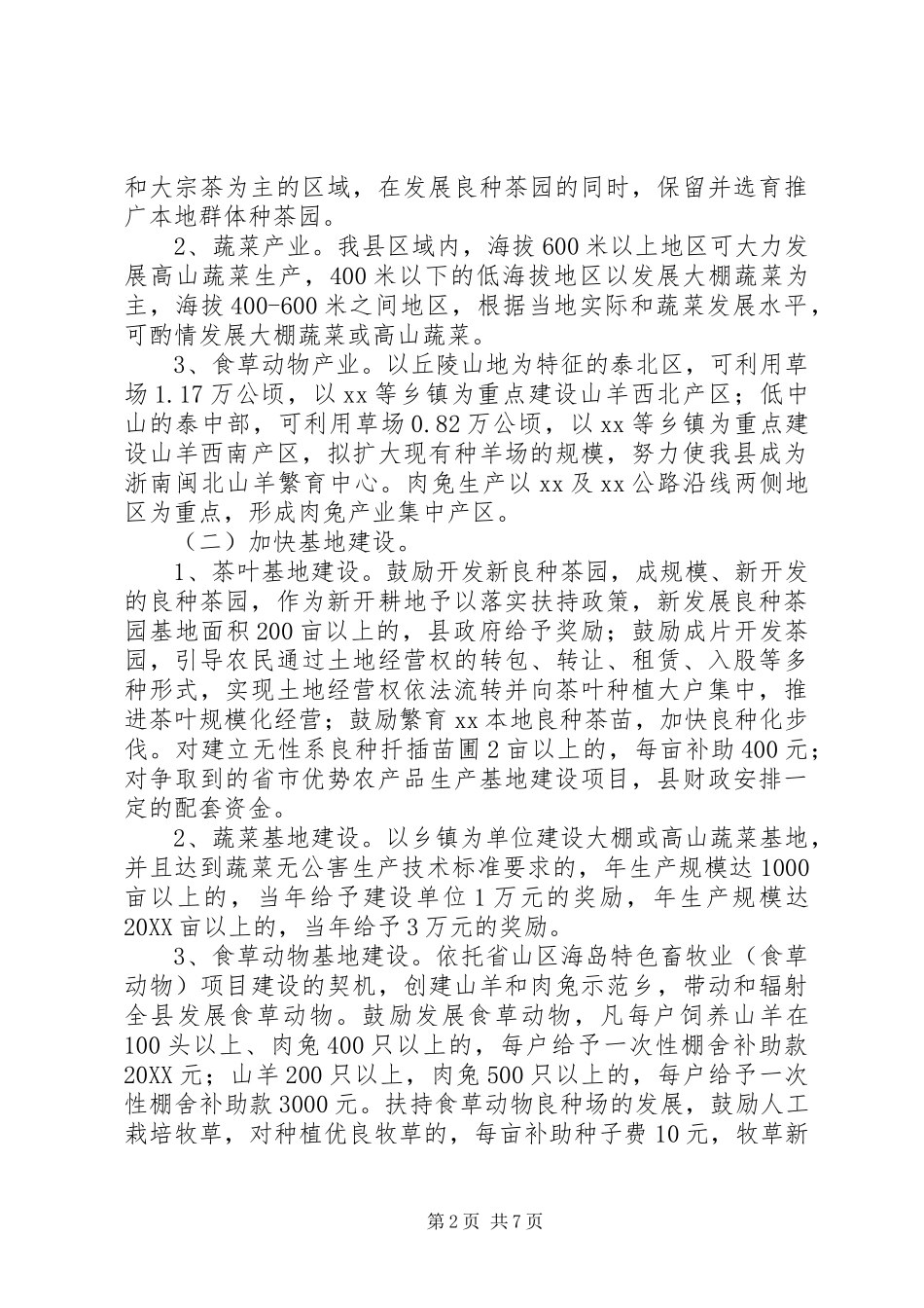 关于加快农业支柱产业发展的意见_第2页