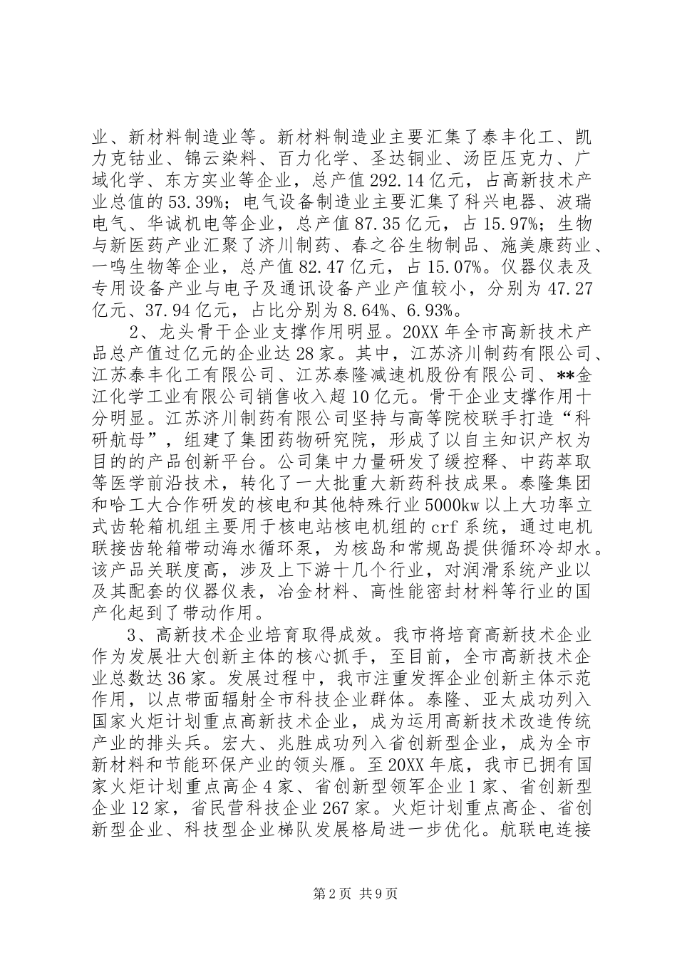 关于加快培育高新技术产业促进我市产业结构调整的思考和建议_第2页