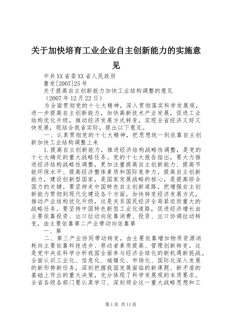 关于加快培育工业企业自主创新能力的实施意见_第1页