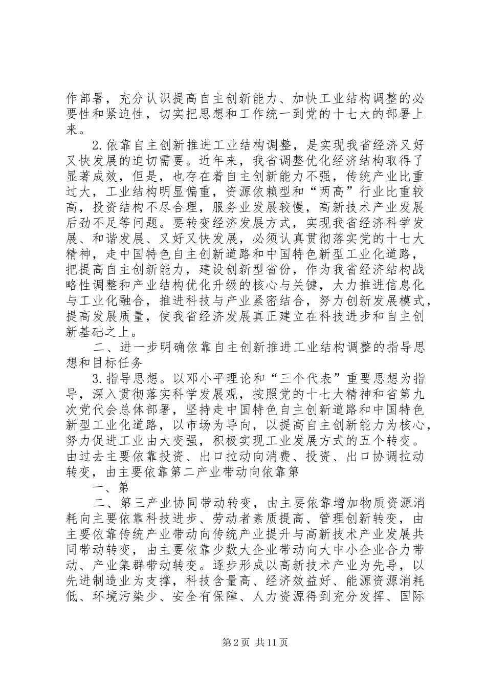 关于加快培育工业企业自主创新能力的实施意见_第2页