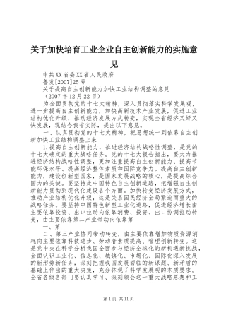 关于加快培育工业企业自主创新能力的实施意见