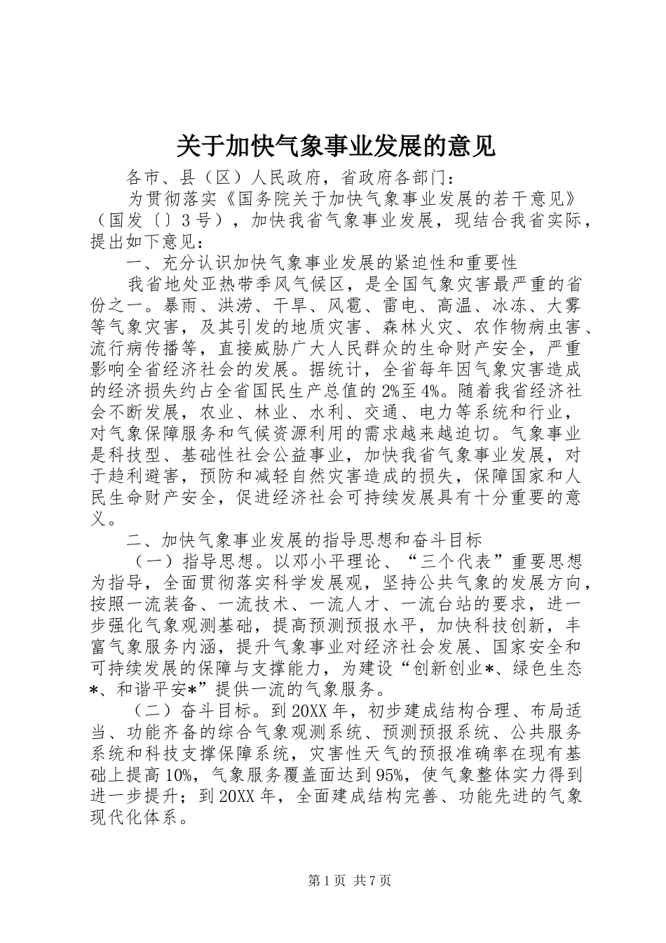 关于加快气象事业发展的意见_第1页