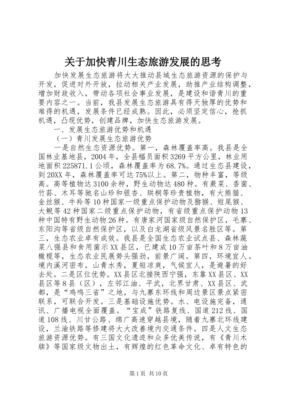 关于加快青川生态旅游发展的思考_第1页