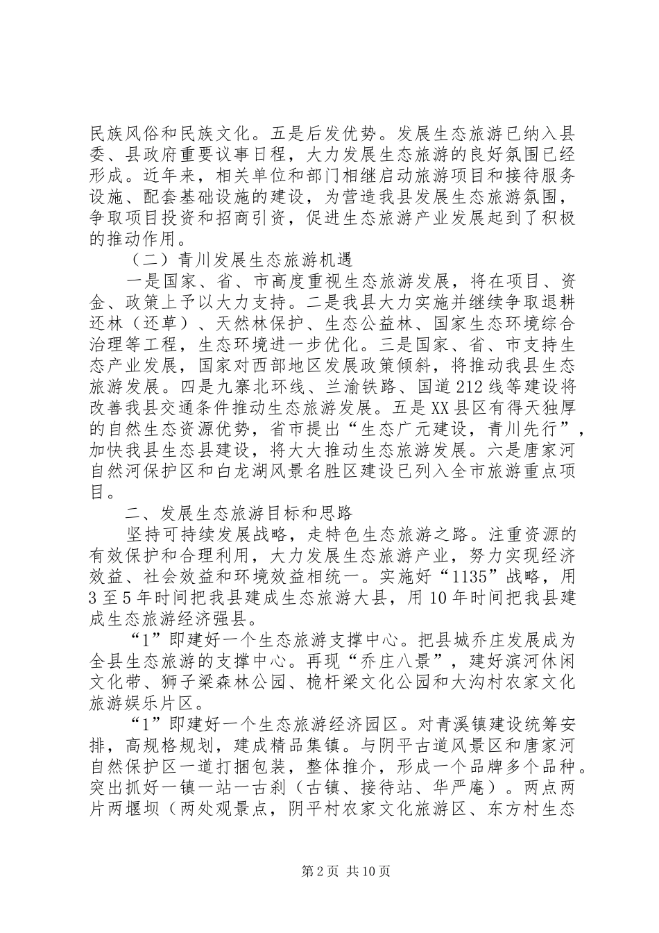 关于加快青川生态旅游发展的思考_第2页