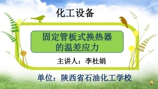 固定管板式换热器的温差应力最终