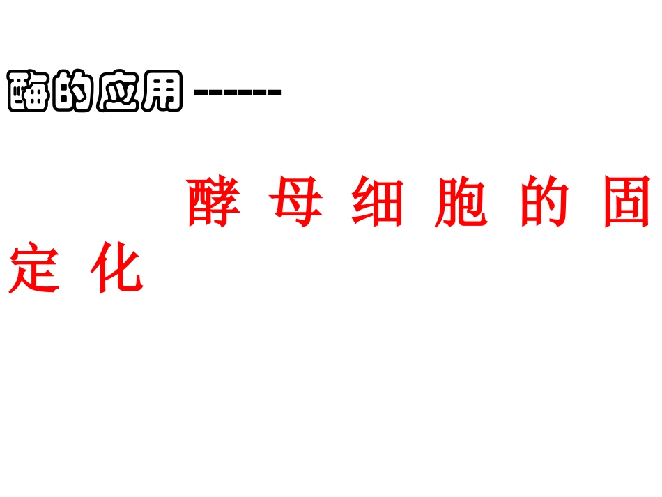 固定化酵母细胞_第1页