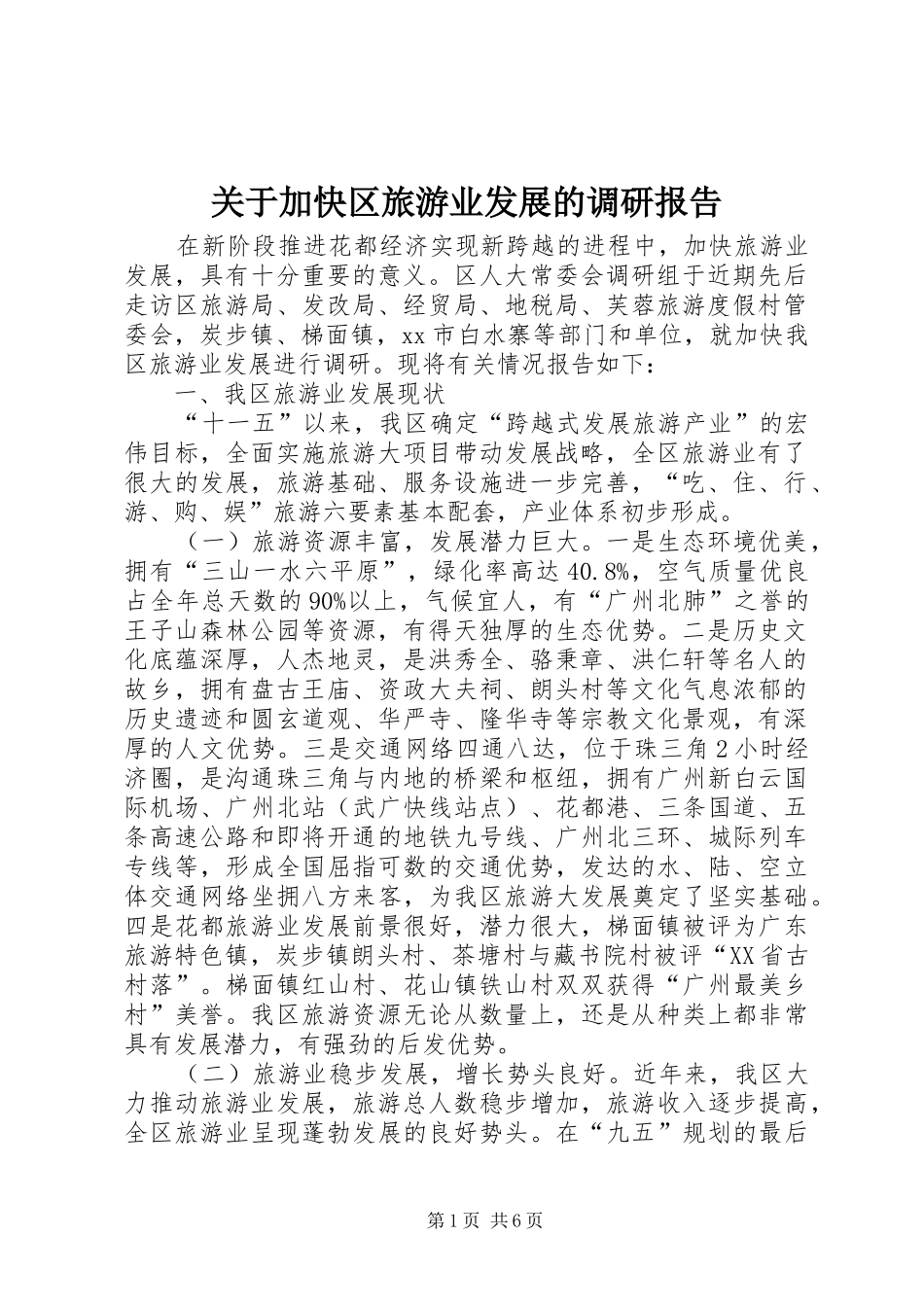 关于加快区旅游业发展的调研报告_第1页