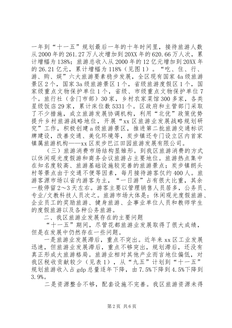 关于加快区旅游业发展的调研报告_第2页