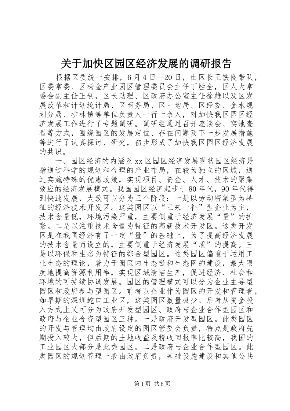 关于加快区园区经济发展的调研报告_第1页