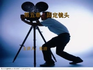 固定镜头分析