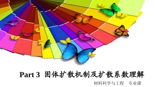 固体扩散机制及扩散系数理解
